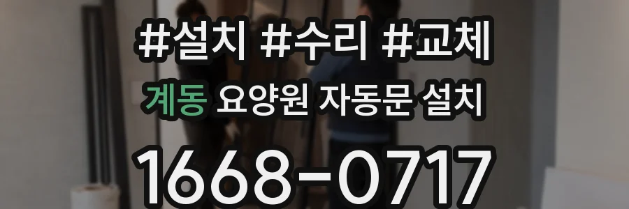 계동 요양원 자동문 설치