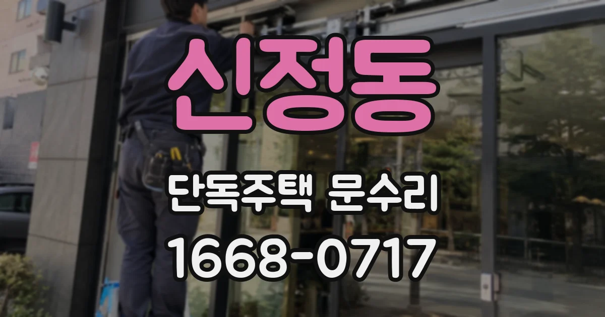 신정동 단독주택 문수리