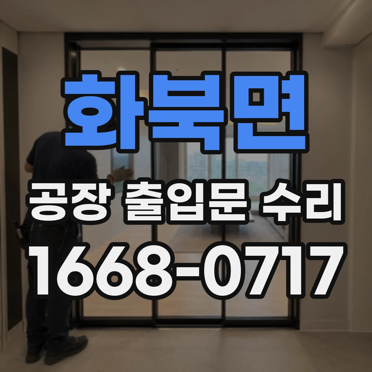 화북면 공장 출입문 수리