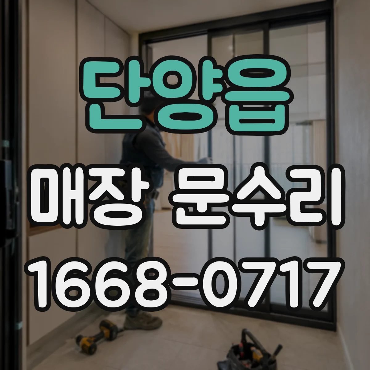 단양읍 매장 문수리
