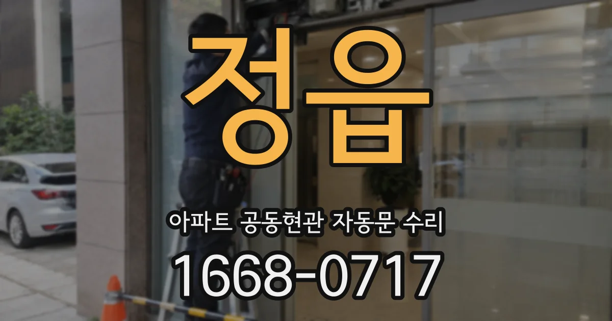 정읍 아파트 공동현관 자동문 수리