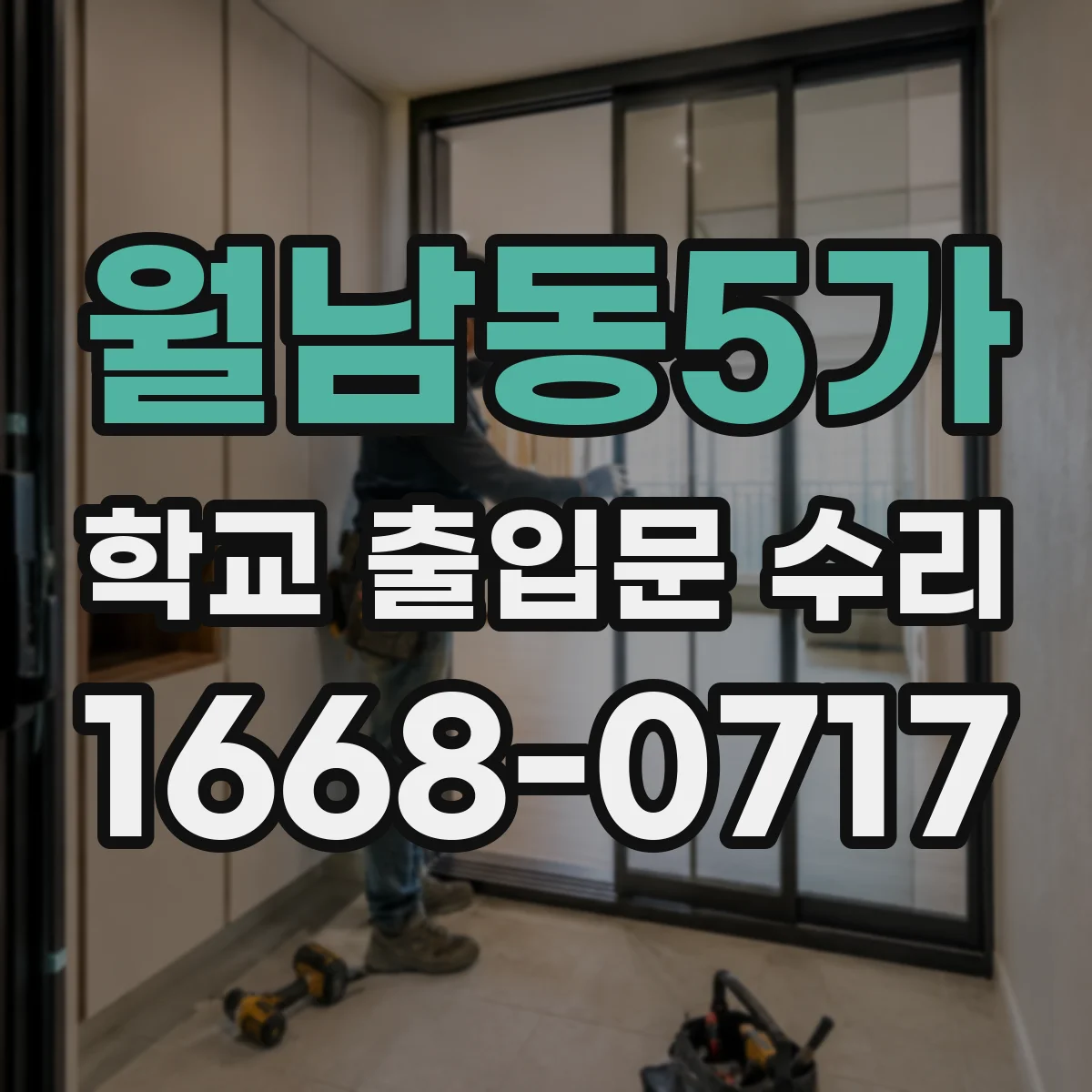 월남동5가 학교 출입문 수리