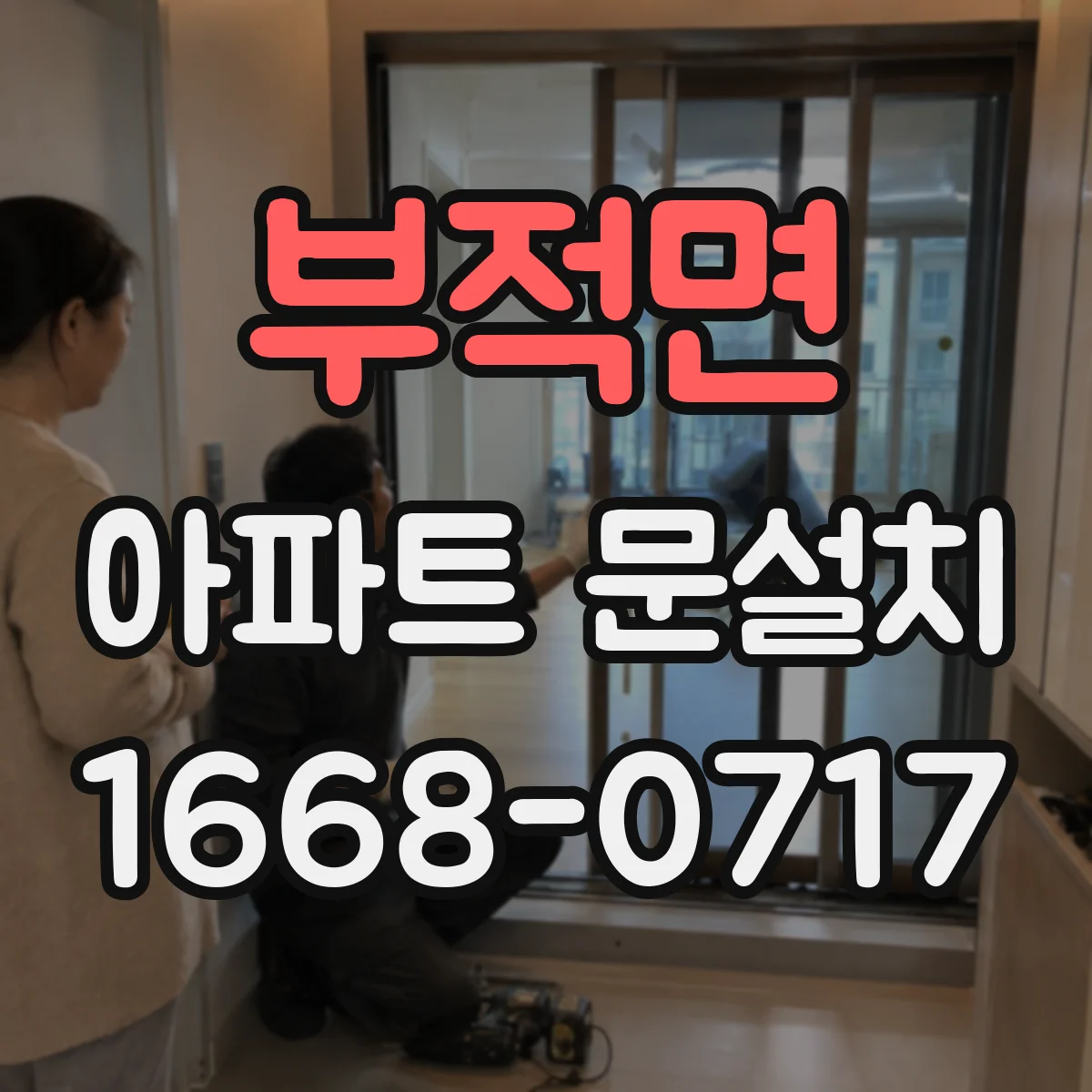 부적면 아파트 문설치