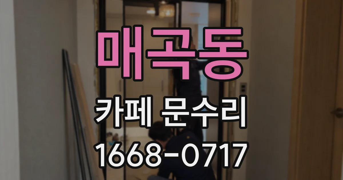 매곡동 카페 문수리