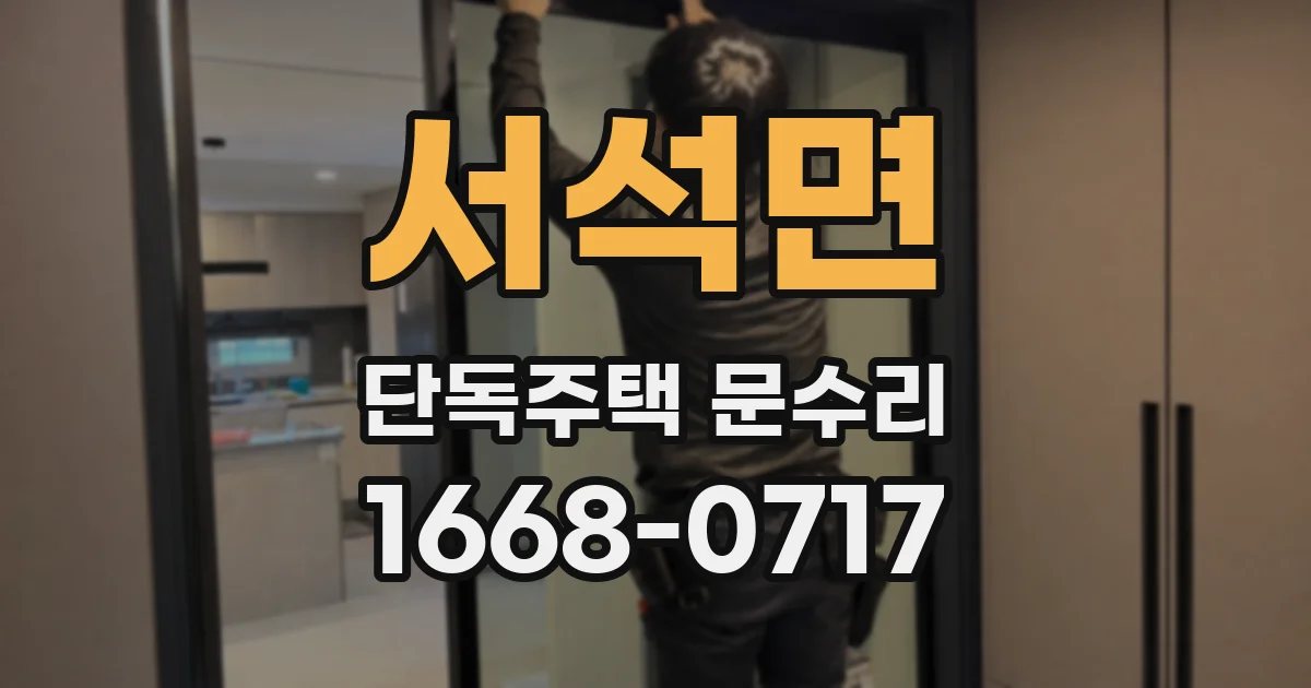 서석면 단독주택 문수리