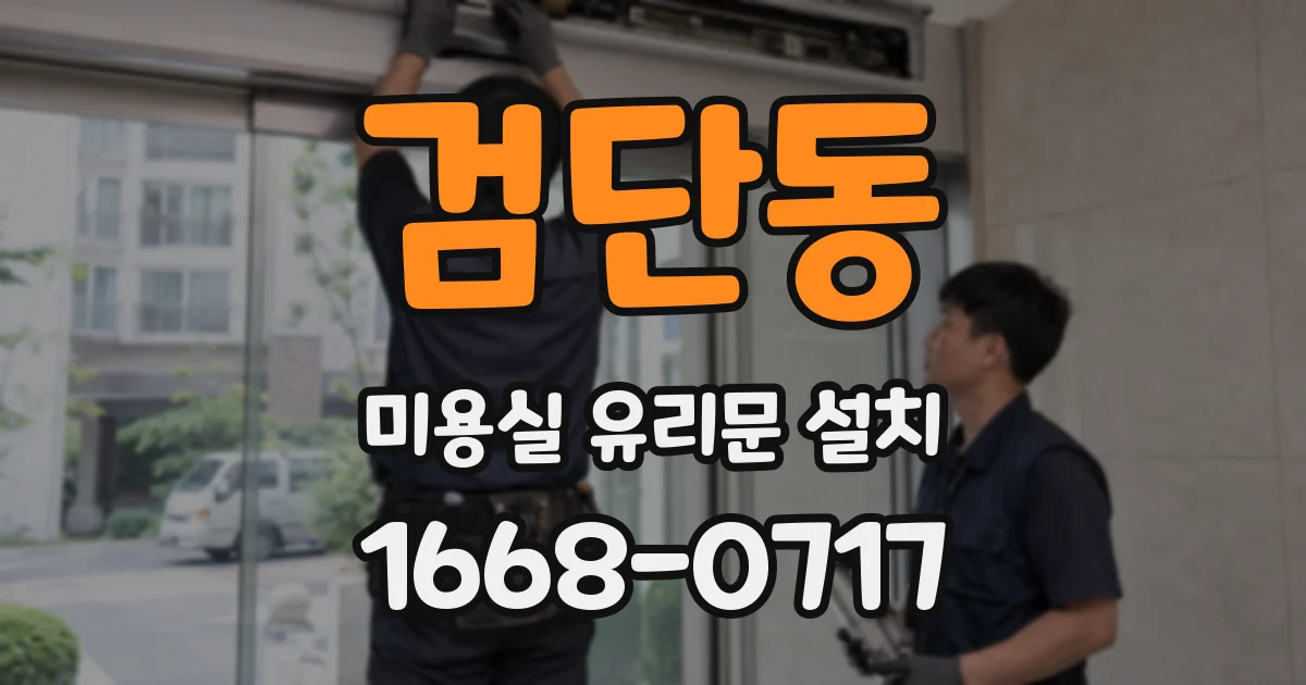 검단동 미용실 유리문 설치