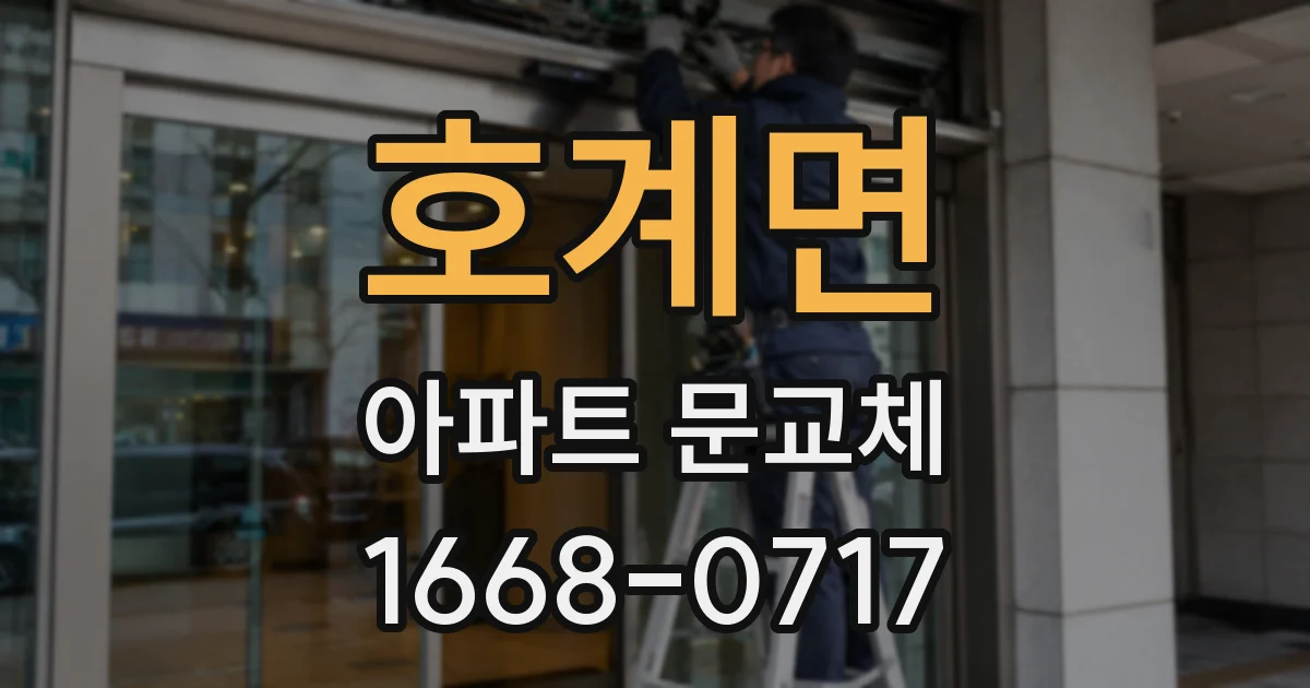 호계면 아파트 문교체