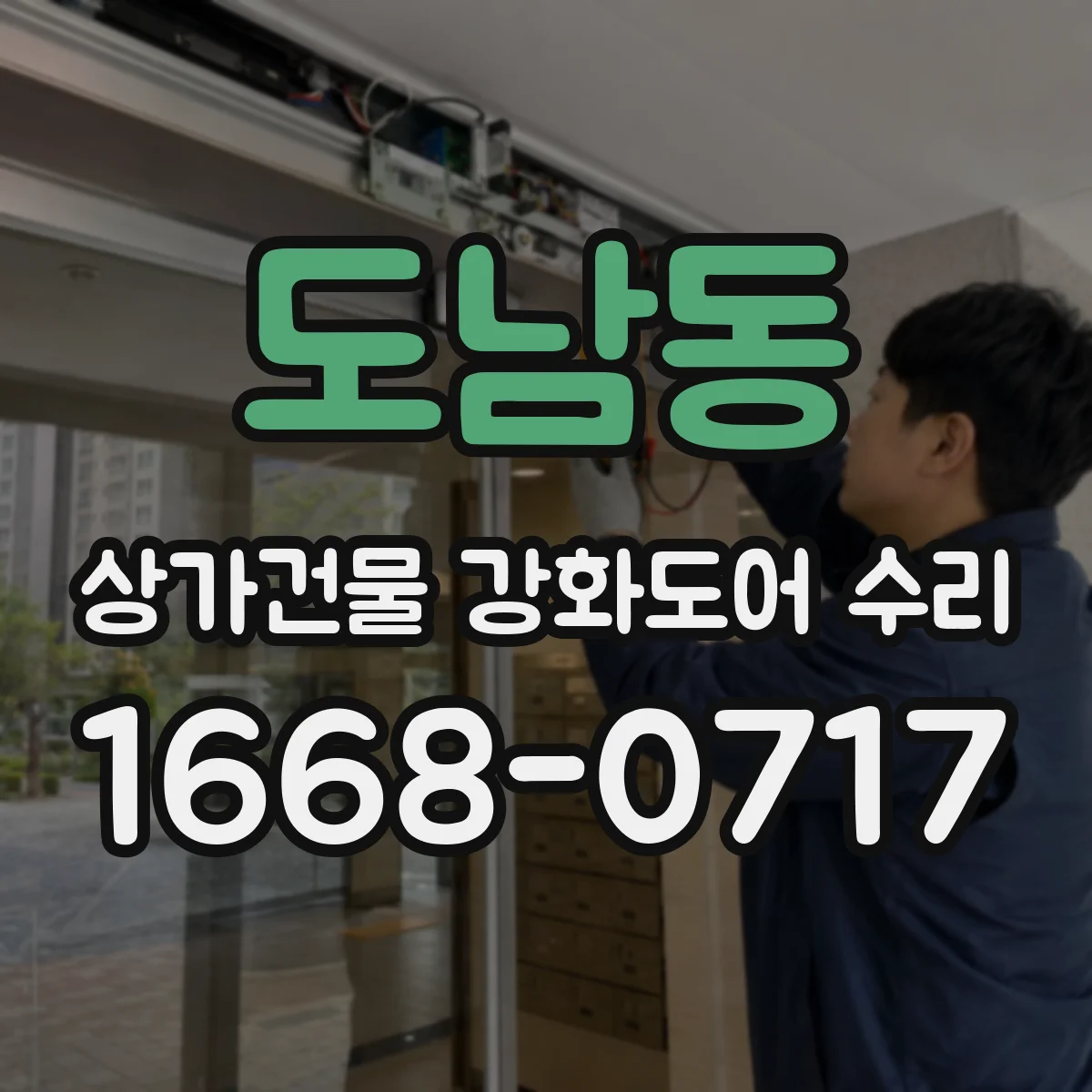 도남동 상가건물 강화도어 수리