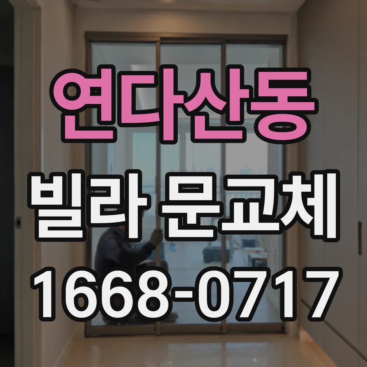연다산동 빌라 문교체