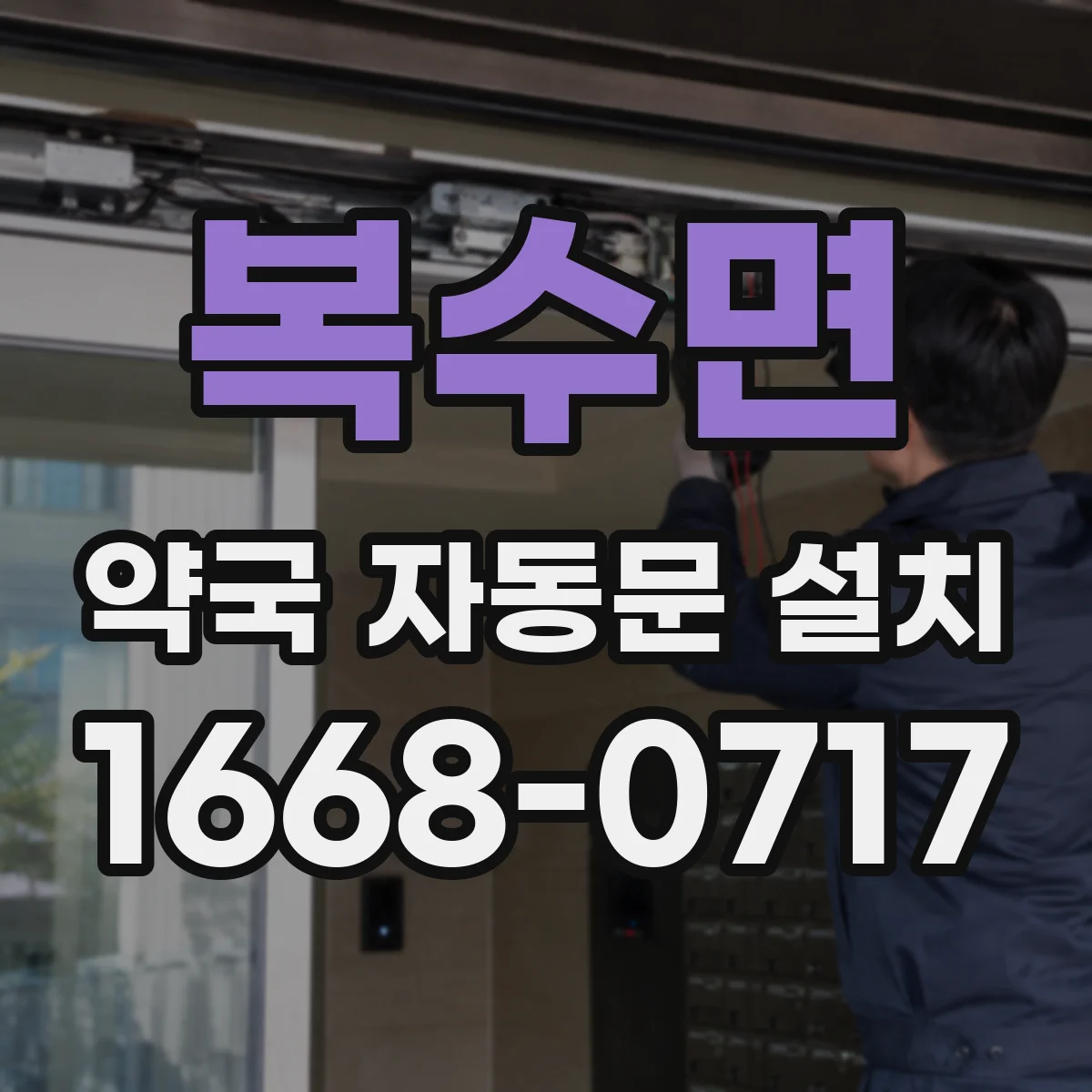 복수면 약국 자동문 설치