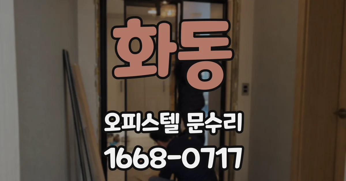 화동 오피스텔 문수리