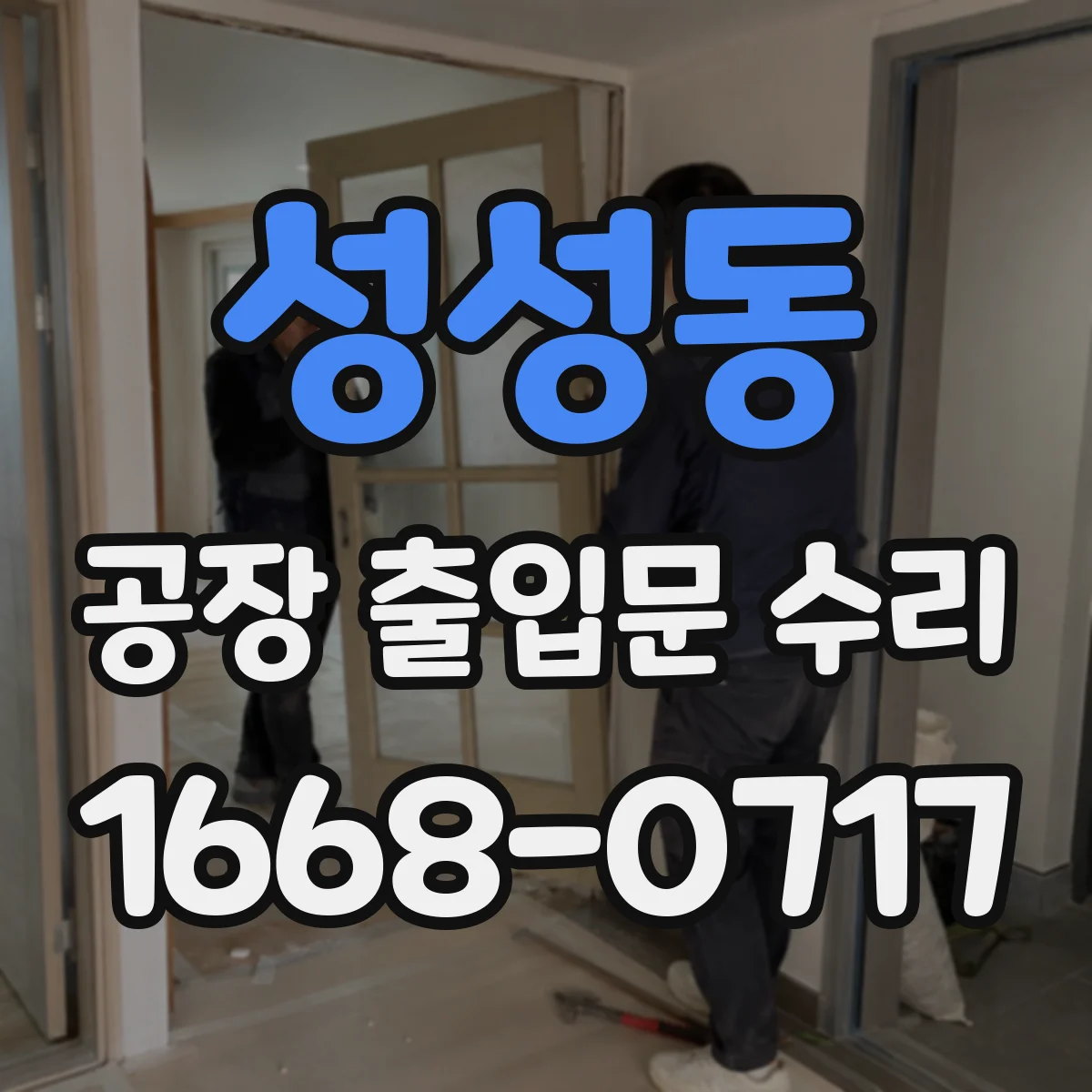 성성동 공장 출입문 수리
