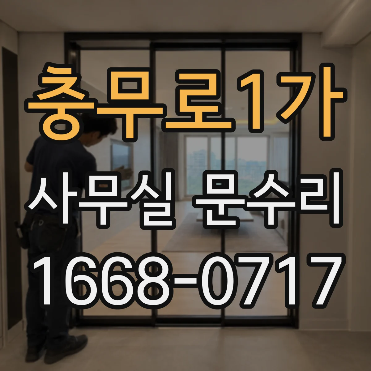 충무로1가 사무실 문수리 전후 비교로 들리는 소리 줄이는 포인트