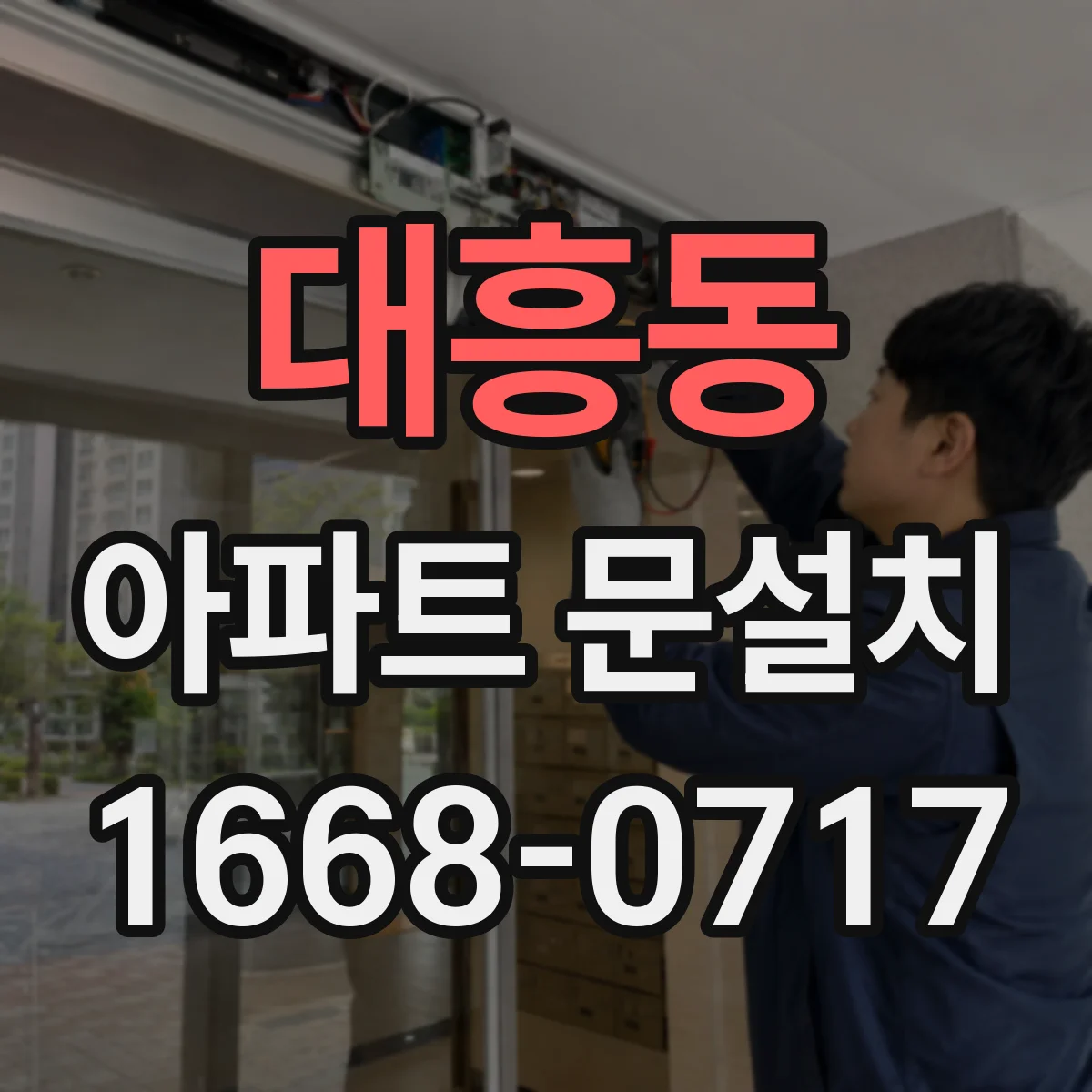 대흥동 아파트 문설치