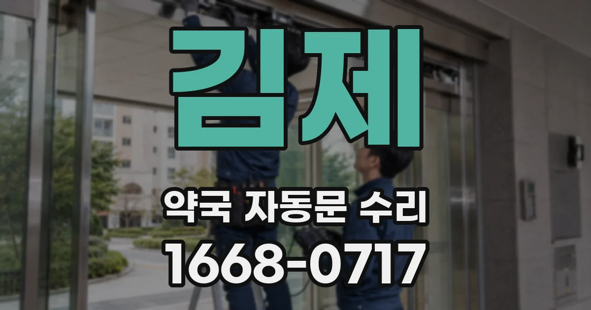 김제 약국 자동문 수리