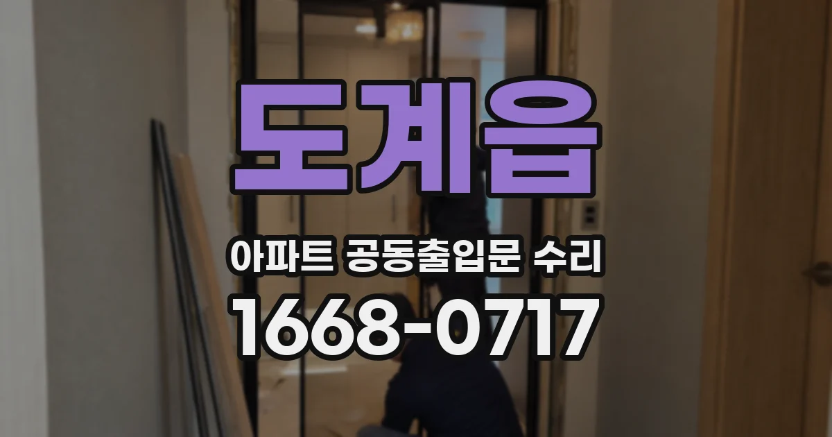 도계읍 아파트 공동출입문 수리