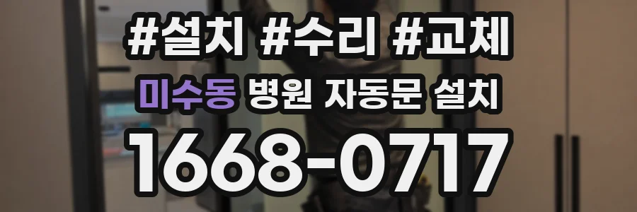 미수동 병원 자동문 설치