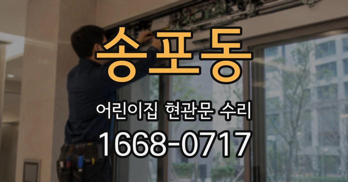 송포동 어린이집 현관문 수리