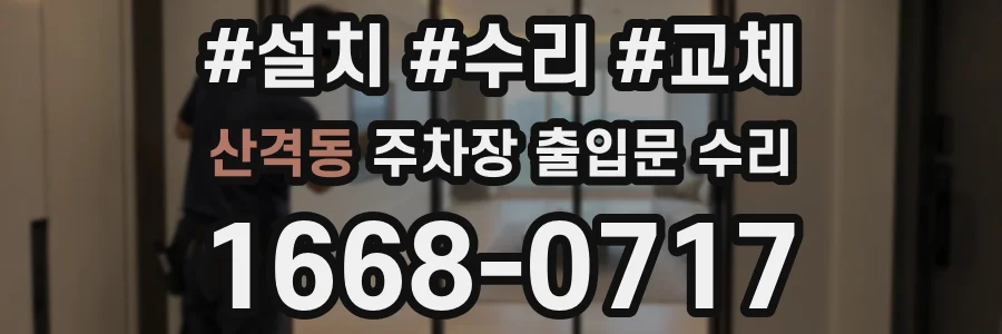 산격동 주차장 출입문 수리