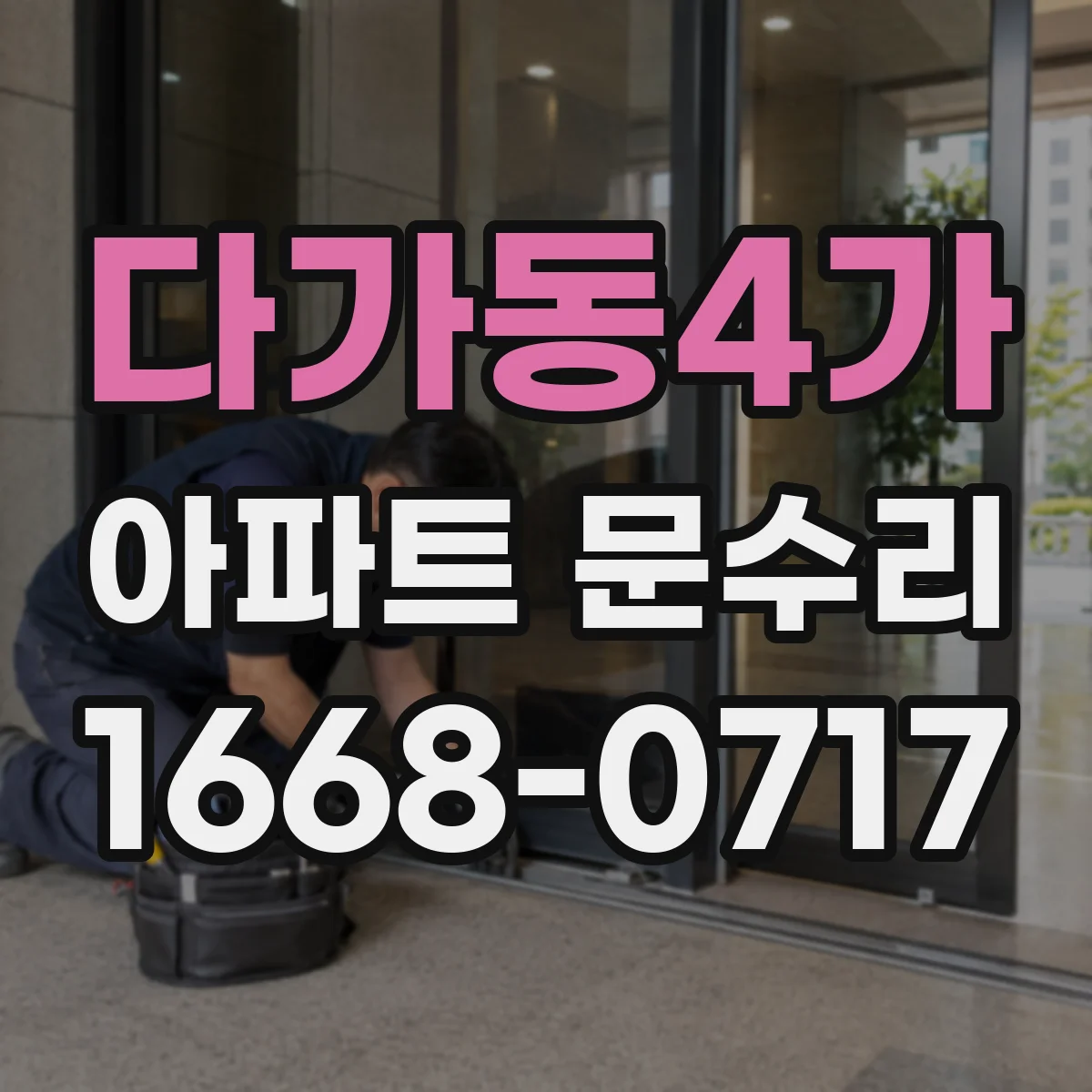 다가동4가 아파트 문수리