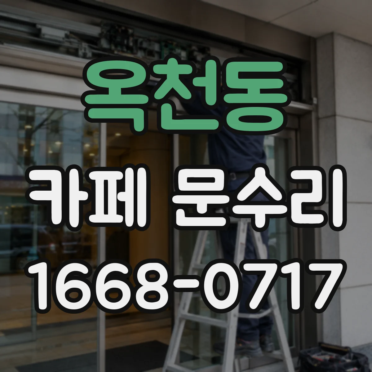 옥천동 카페 문수리