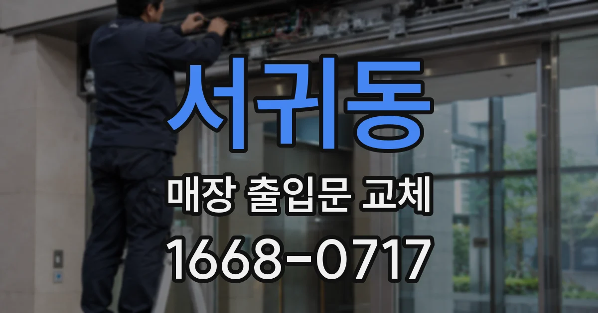 서귀동 매장 출입문 교체