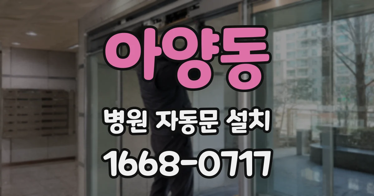 아양동 병원 자동문 설치