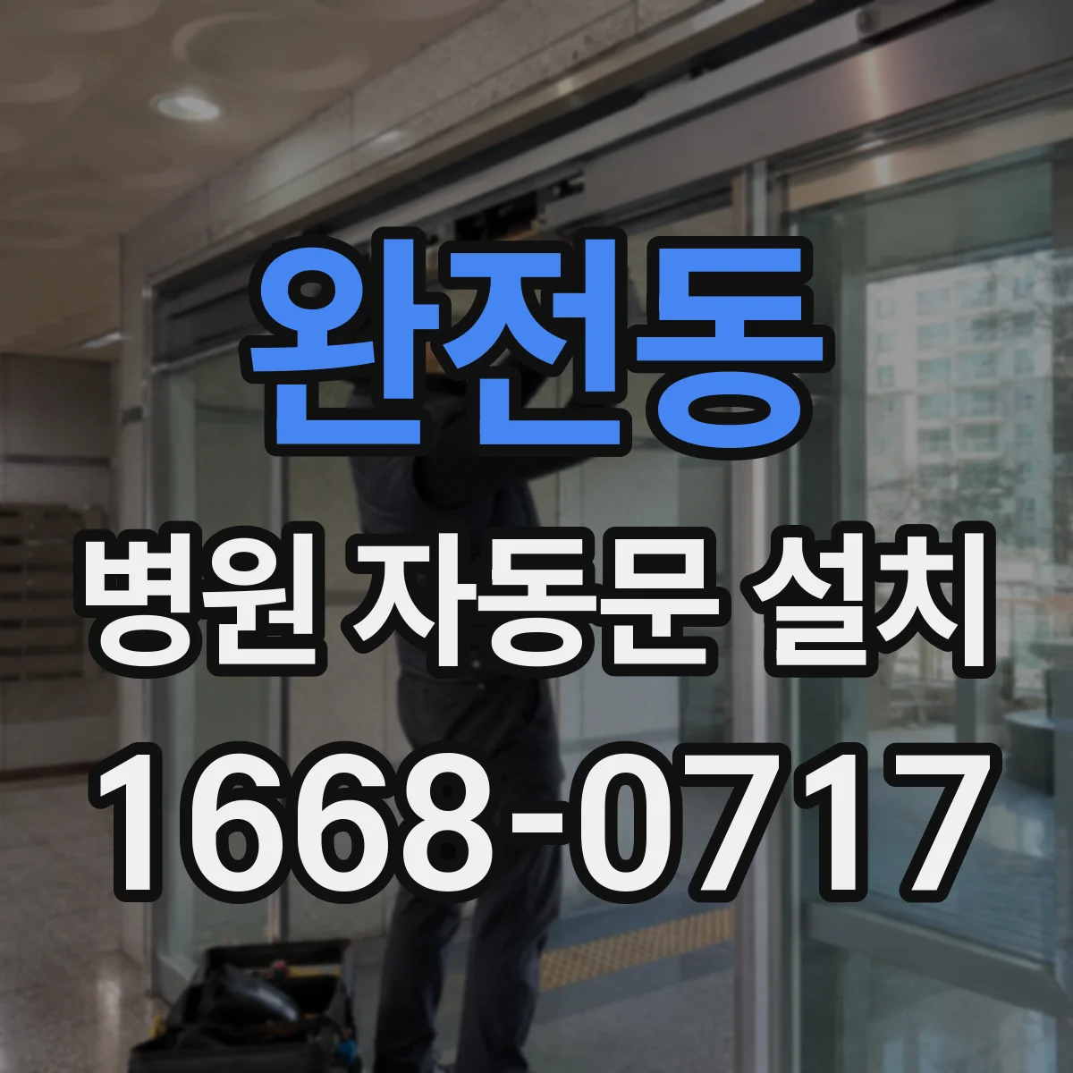완전동 병원 자동문 설치