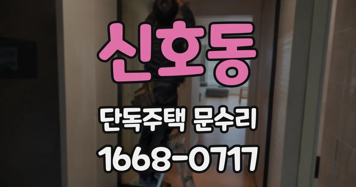신호동 단독주택 문수리