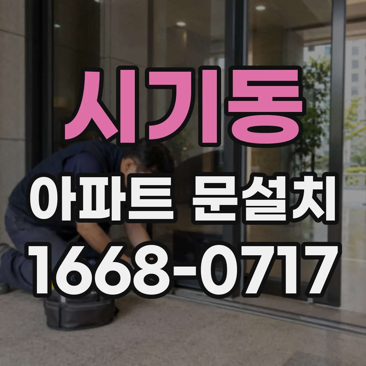 시기동 아파트 문설치