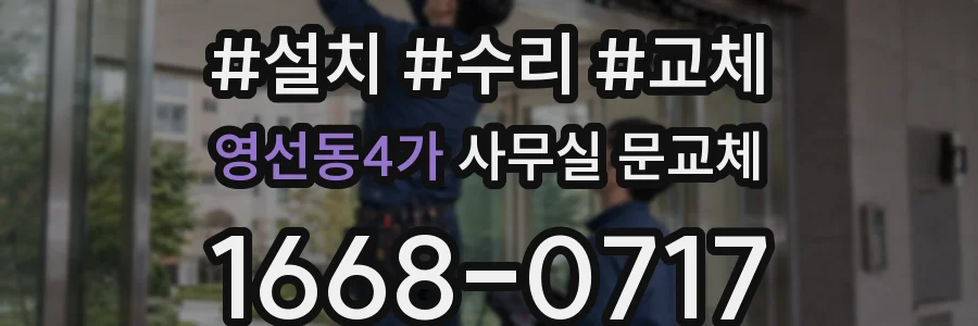 영선동4가 사무실 문교체