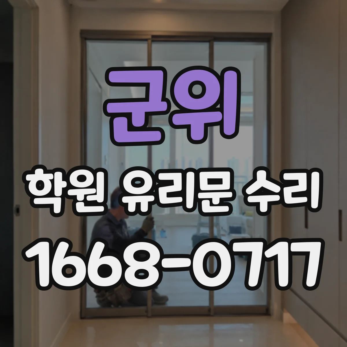 군위 학원 유리문 수리