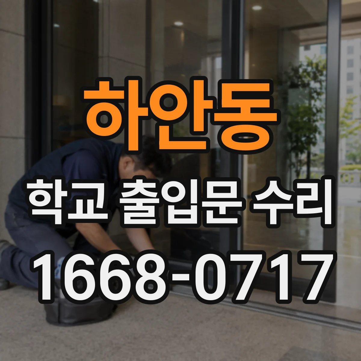 하안동 학교 출입문 수리