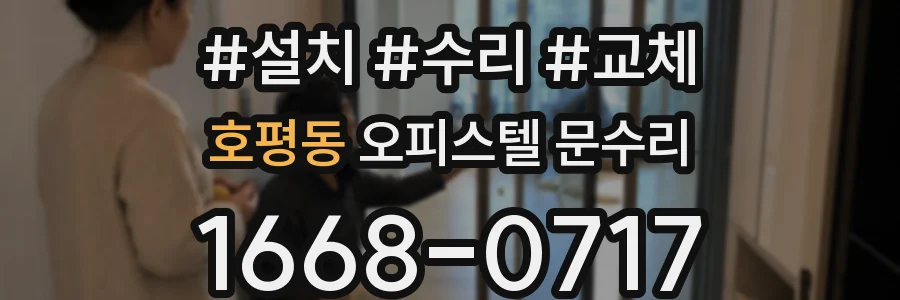 호평동 오피스텔 문수리