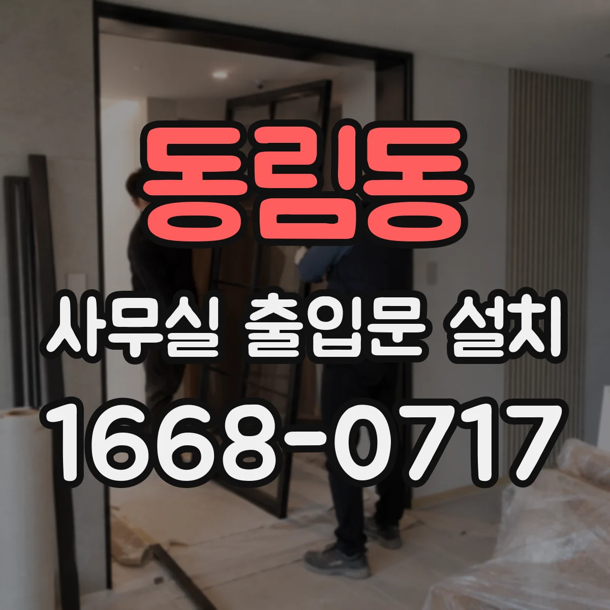동림동 사무실 출입문 설치