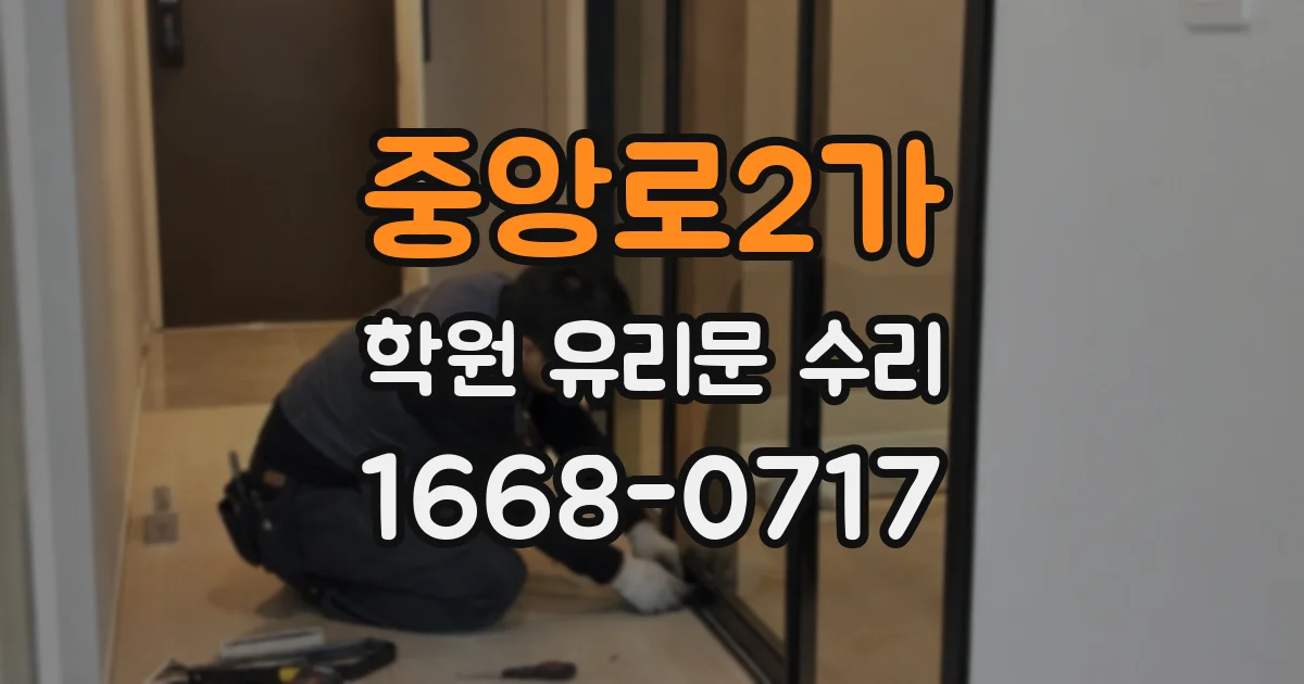 중앙로2가 학원 유리문 수리