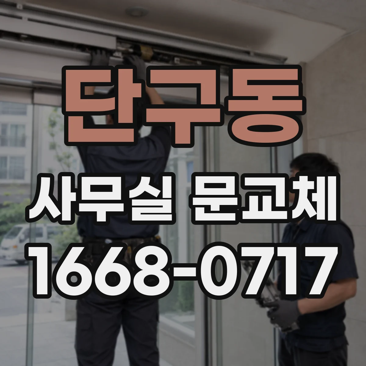 단구동 사무실 문교체