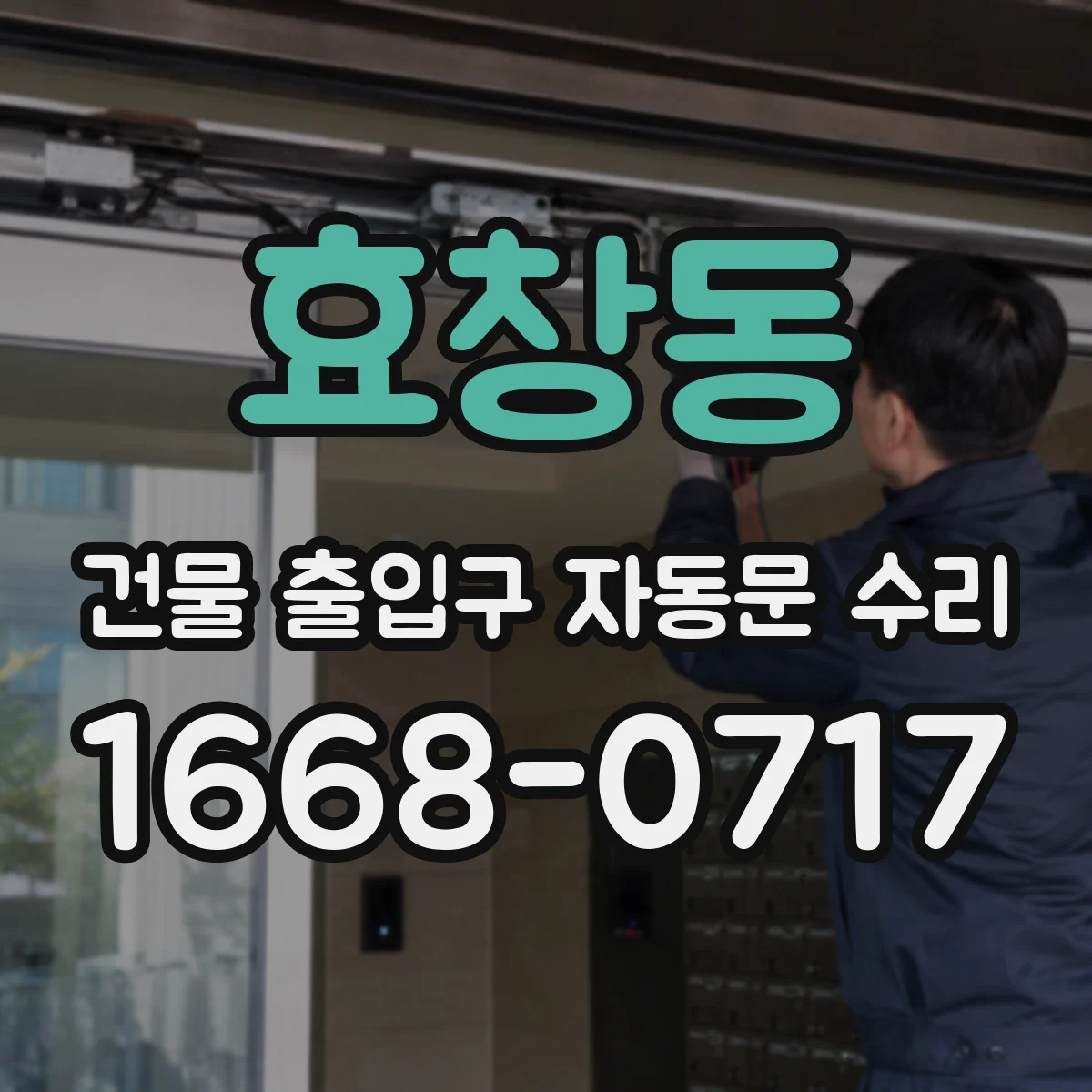 효창동 건물 출입구 자동문 수리