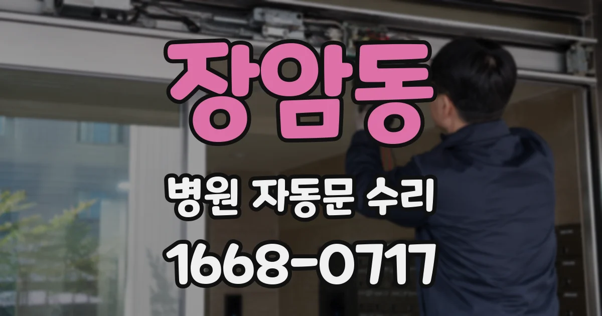 장암동 병원 자동문 수리
