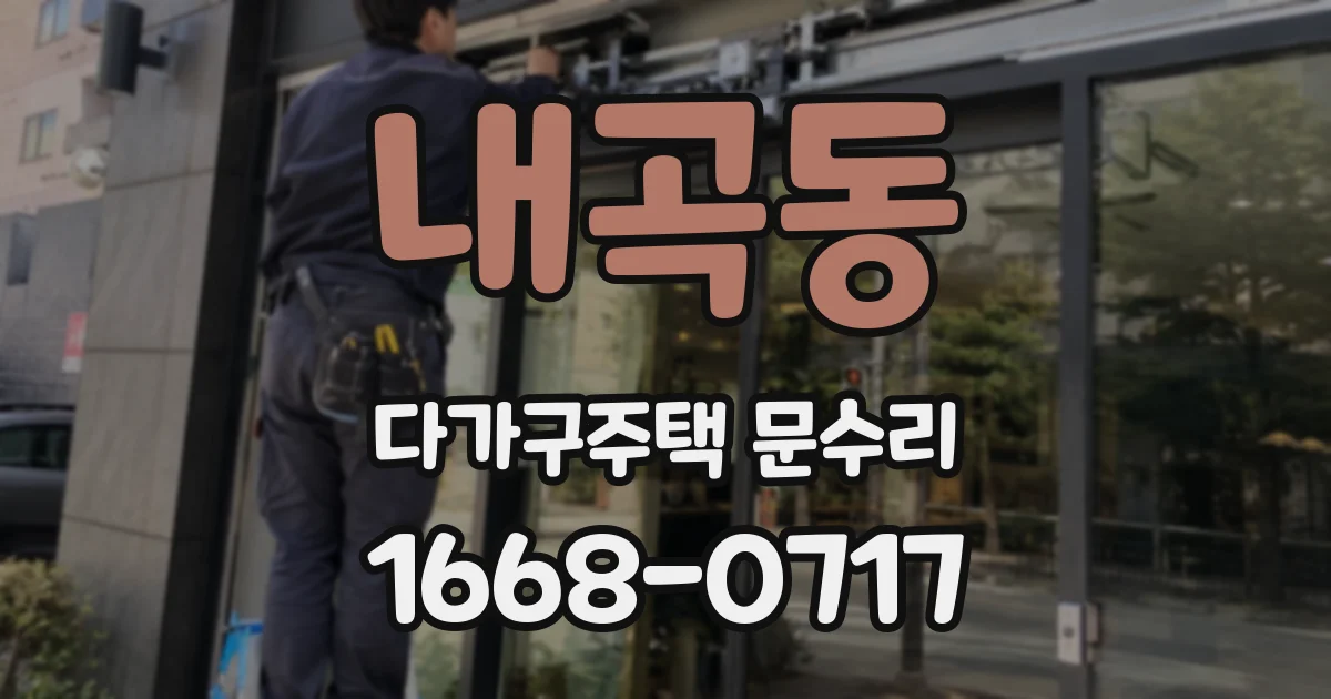 내곡동 다가구주택 문수리