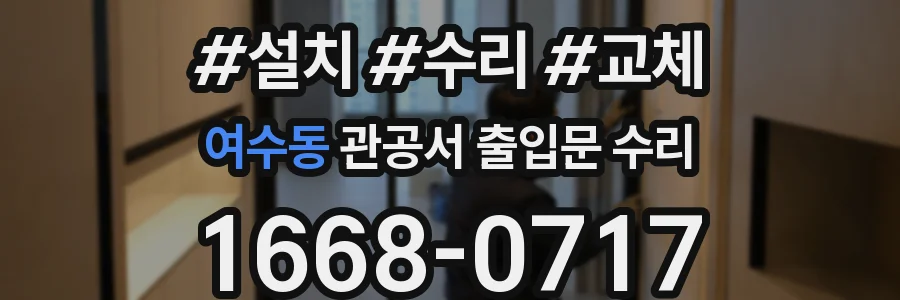 여수동 관공서 출입문 수리