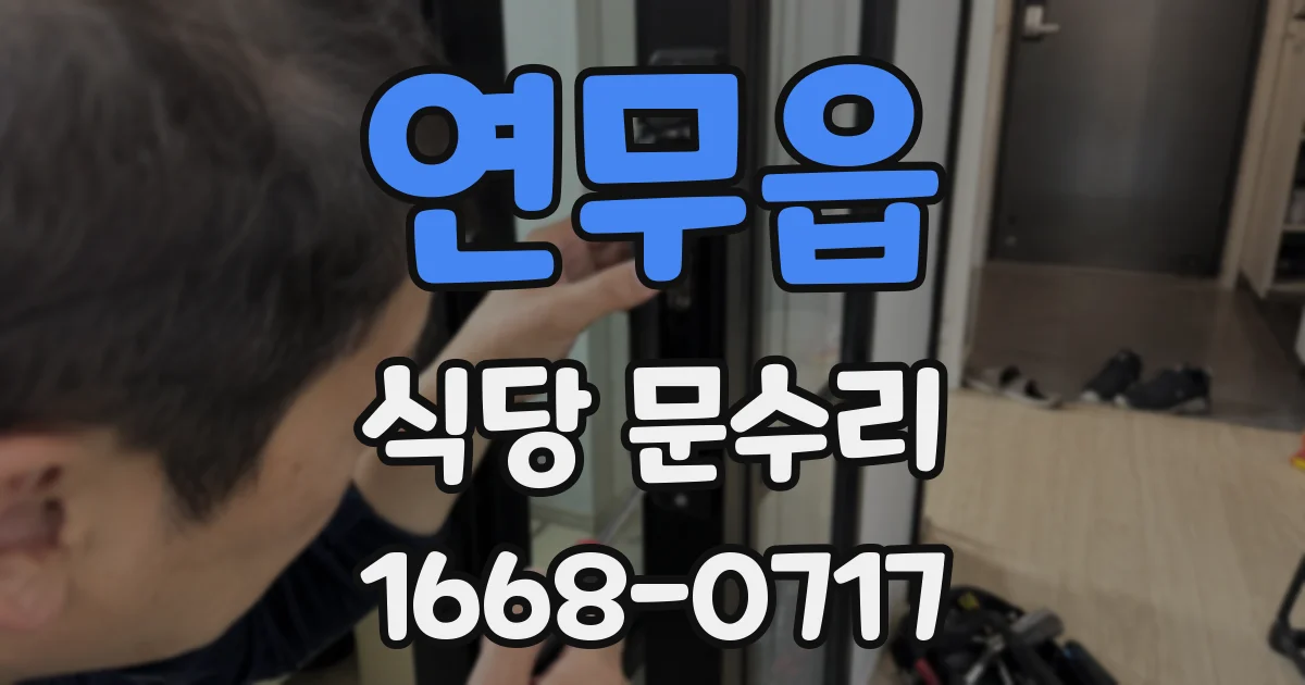 연무읍 식당 문수리