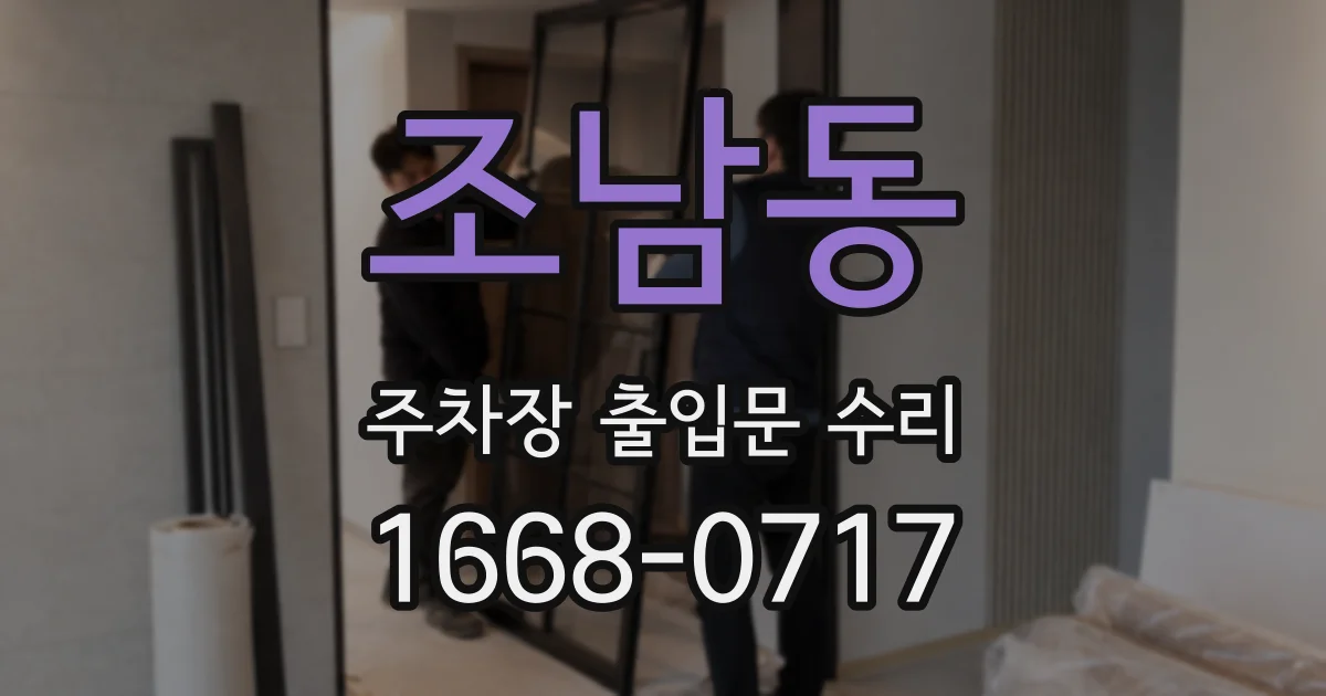 조남동 주차장 출입문 수리