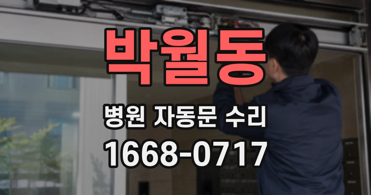 박월동 병원 자동문 수리
