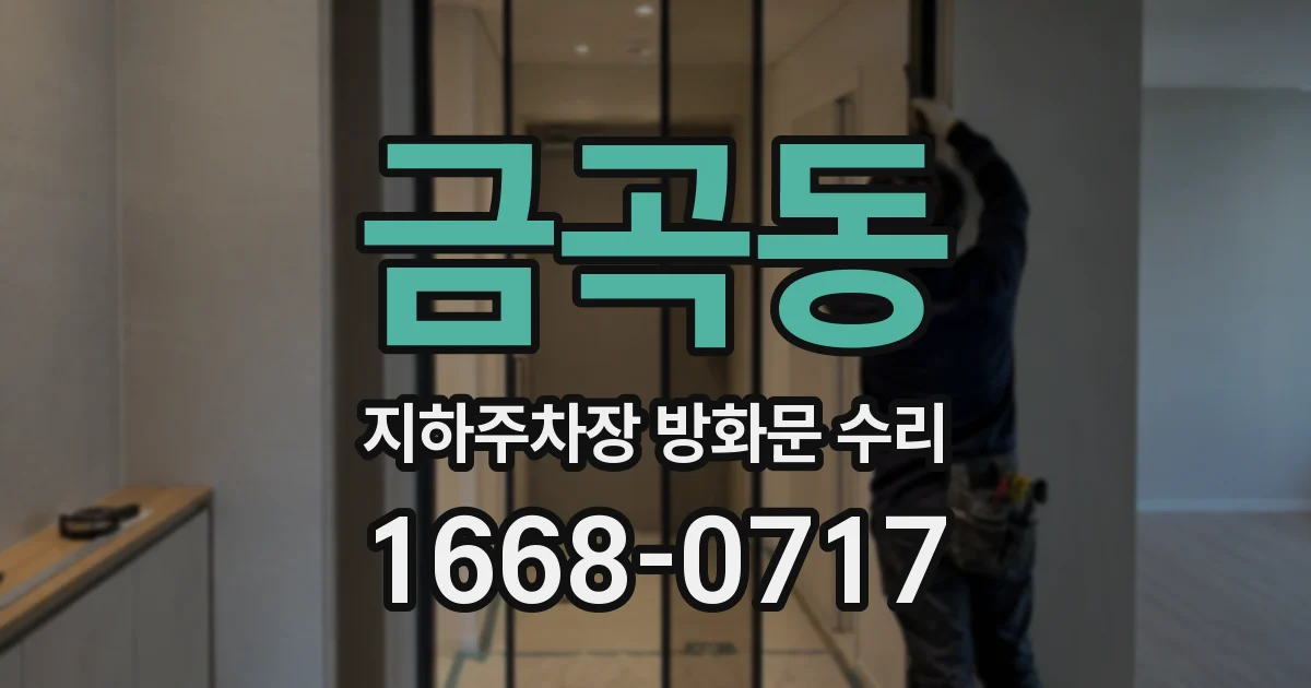 금곡동 지하주차장 방화문 수리