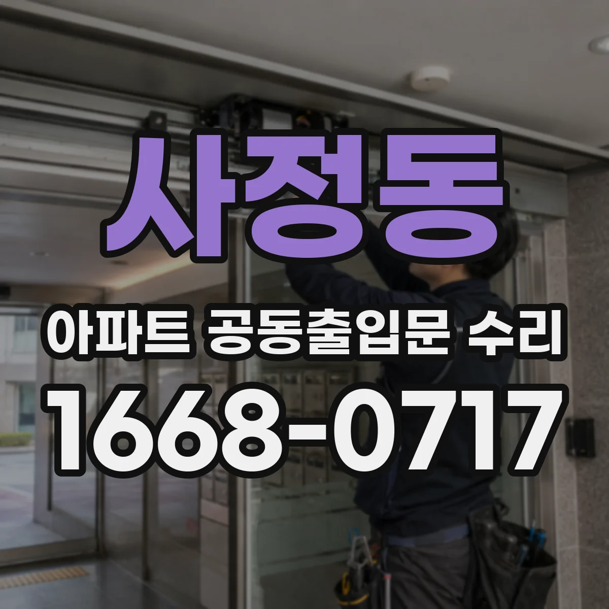 사정동 아파트 공동출입문 수리