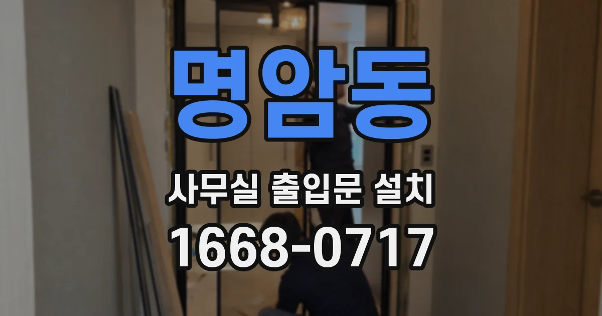 명암동 사무실 출입문 설치