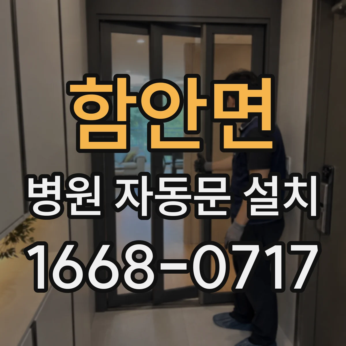 함안면 병원 자동문 설치