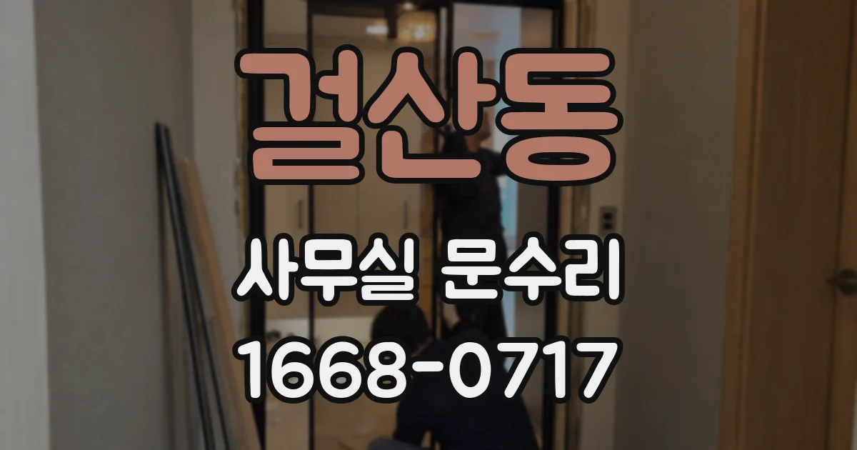 걸산동 사무실 문수리