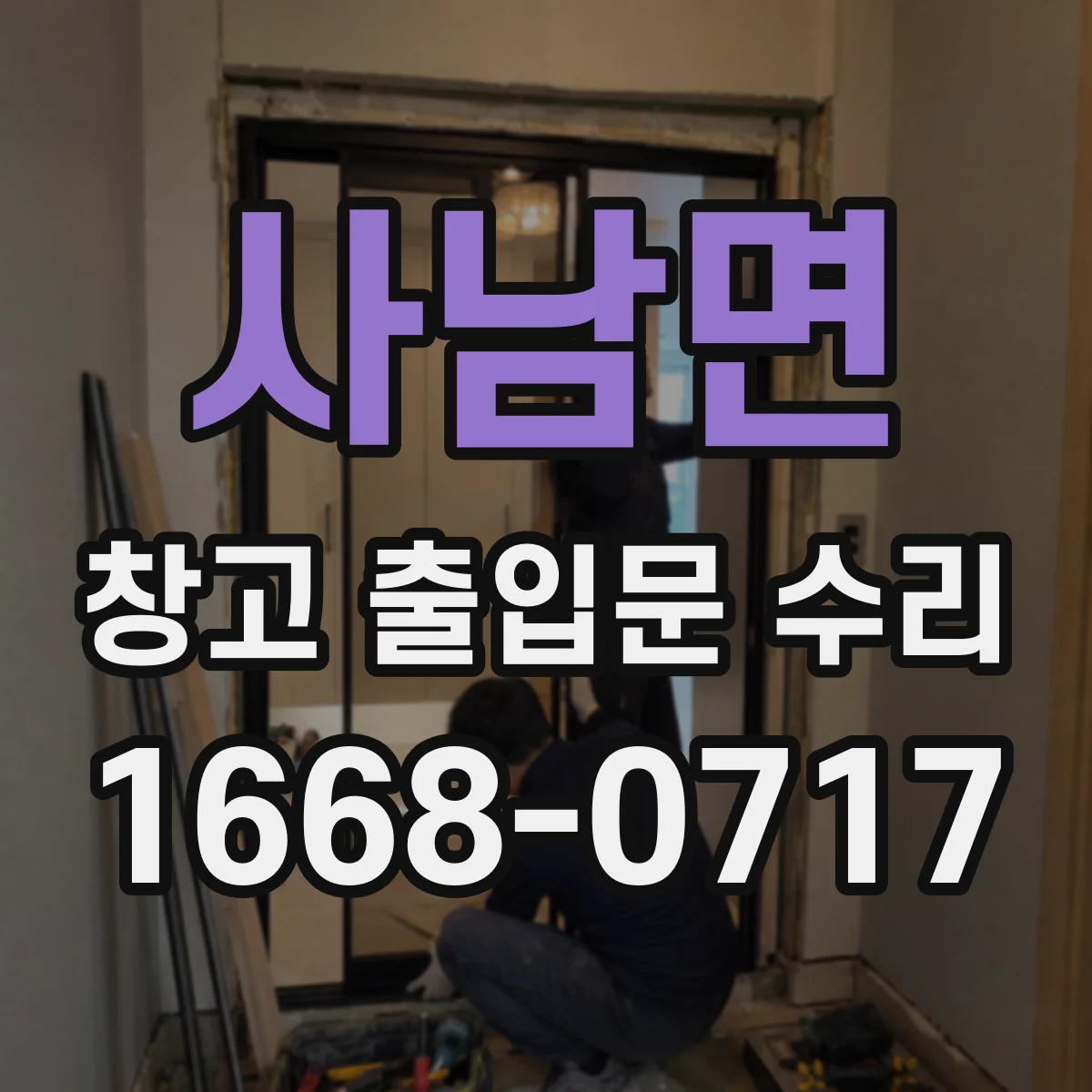 사남면 창고 출입문 수리